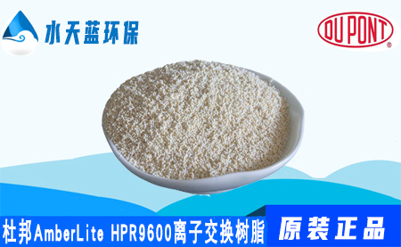 杜邦A(yù)mberLite HPR9600離子交換樹脂_價格_應(yīng)用領(lǐng)域