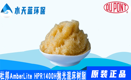 杜邦A(yù)mberLite HPR1400H拋光混合床樹脂價(jià)格-注意事項(xiàng)
