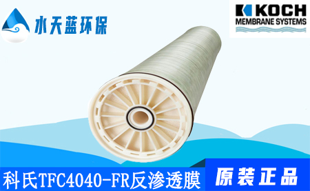 科氏TFC4040-FR反滲透膜_價(jià)格_技術(shù)參數(shù)_優(yōu)勢
